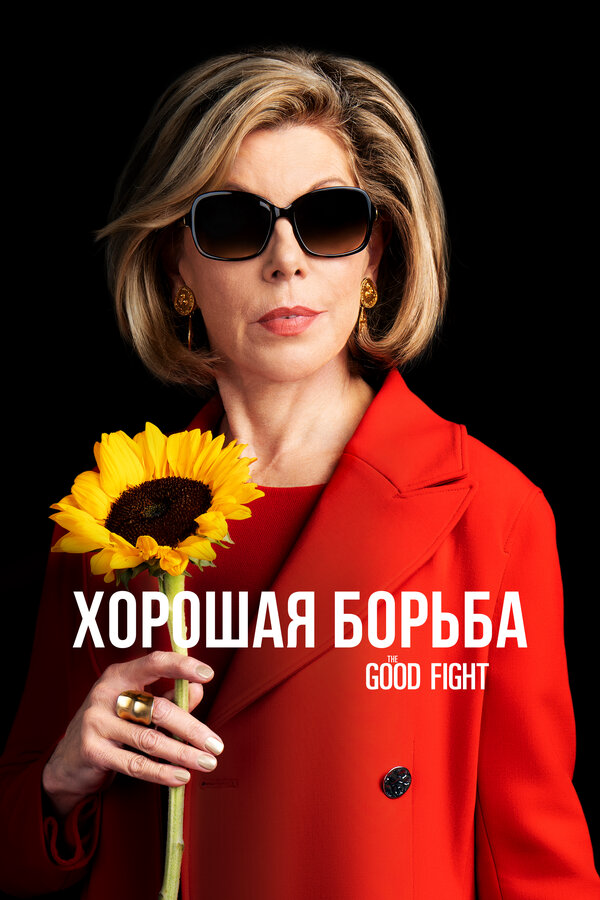 Хорошая борьба - постер